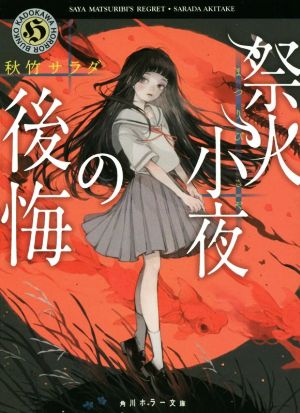 祭火小夜の後悔 (角川ホラー文庫) [Mar 24， 2020] 秋竹 サラダ