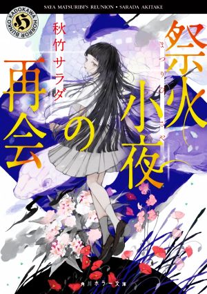 祭火小夜の再会 (角川ホラー文庫) [Jul 16， 2020] 秋竹 サラダ