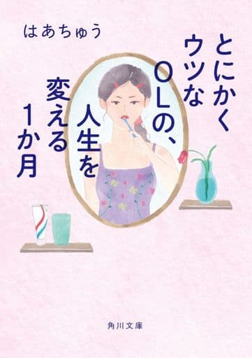 とにかくウツなOLの、人生を変える1か月 (角川文庫) はあちゅう