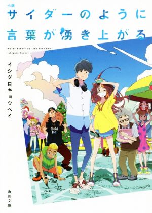 小説 サイダーのように言葉が湧き上がる (角川文庫) [Apr 24， 2020] イシグロ キョウヘイ