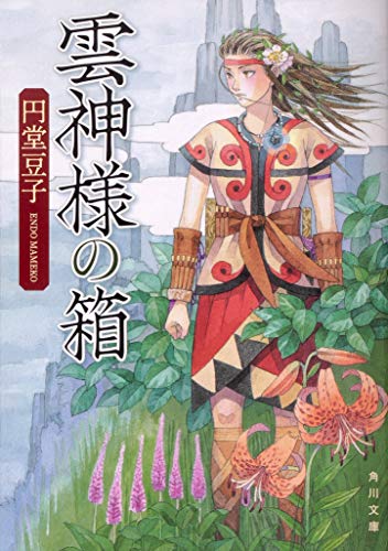 雲神様の箱 (角川文庫) [Jan 23， 2020] 円堂 豆子; 苗村 さとみ