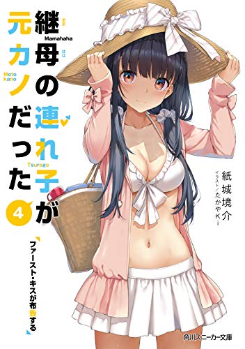 継母の連れ子が元カノだった4 ファースト・キスが布告する (角川スニーカー文庫) 紙城 境介; たかやKi