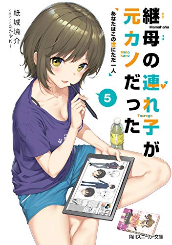 継母の連れ子が元カノだった5 あなたはこの世にただ一人 (角川スニーカー文庫) 紙城 境介; たかやKi