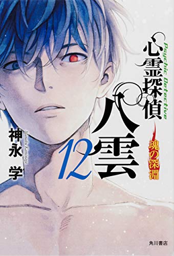心霊探偵八雲12 魂の深淵 [Jun 25, 2020] 神永 学; 加藤 アカツキ