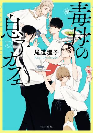 毒母の息子カフェ (角川文庫) [Apr 24， 2020] 尾道 理子