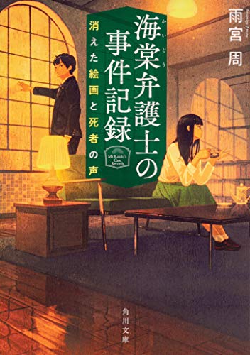 海棠弁護士の事件記録 消えた絵画と死者の声 (角川文庫) [Mar 24， 2020] 雨宮 周