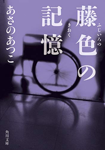 藤色の記憶 (角川文庫) [Dec 24， 2020] あさの あつこ