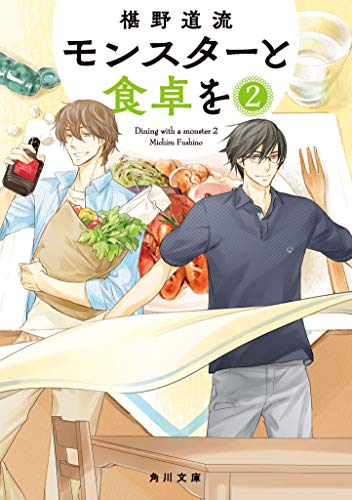 モンスターと食卓を 2 (角川文庫) [Oct 23， 2020] 椹野 道流
