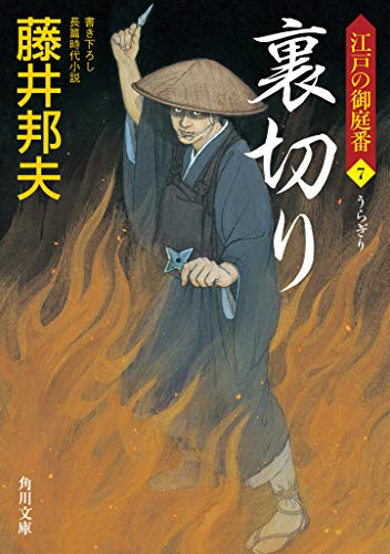 裏切り 江戸の御庭番7 (角川文庫) [Jan 22， 2021] 藤井 邦夫