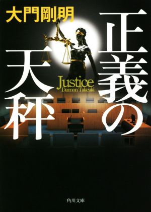 正義の天秤 (角川文庫) [Mar 24， 2020] 大門 剛明