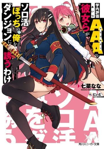 学内評価AAAの彼女らがソロ活ぼっちの俺をダンジョンに誘うわけ (角川スニーカー文庫) 七菜 なな; にぃと