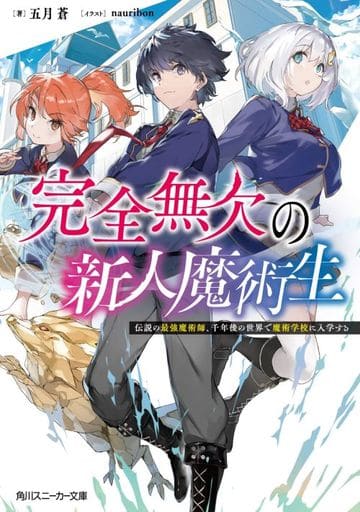 完全無欠の新人魔術生 伝説の最強魔術師、千年後の世界で魔術学校に入学する (角川スニーカー文庫) 五月 蒼; nauribon
