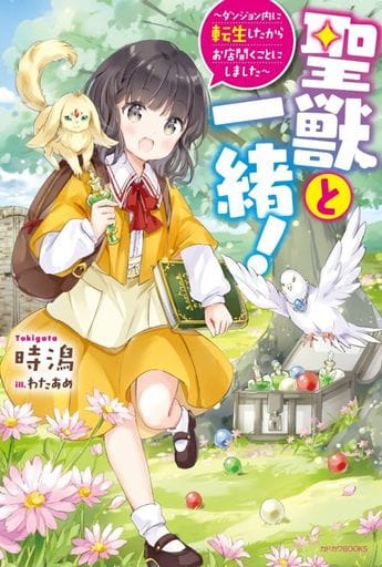 聖獣と一緒! ~ダンジョン内に転生したからお店開くことにしました~ (カドカワBOOKS) 時潟; わたあめ