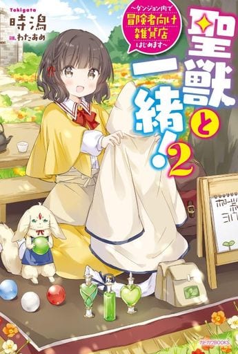 聖獣と一緒!2 ~ダンジョン内で冒険者向け雑貨店はじめます~ (カドカワBOOKS) 時潟; わたあめ