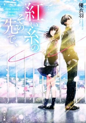 紅い糸のその先で、 (角川文庫) [Apr 24， 2020] 優衣羽