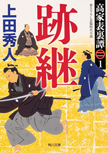 高家表裏譚1 跡継 (角川文庫) [Mar 24， 2020] 上田 秀人