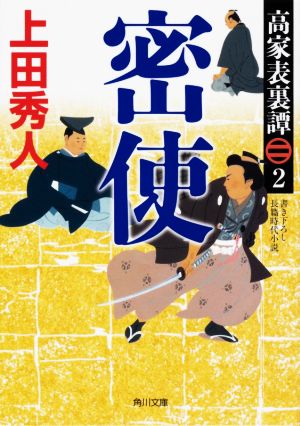 高家表裏譚2 密使 (角川文庫) [Sep 24， 2020] 上田 秀人