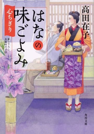 はなの味ごよみ 心ちぎり (角川文庫) 高田 在子