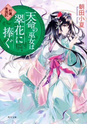 天命の巫女は翠花に捧ぐ 彩蓮景国記 (角川文庫) [Apr 24， 2020] 朝田小夏