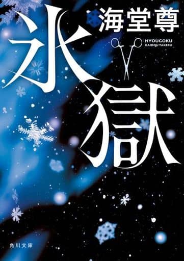 氷獄 (角川文庫) 海堂 尊