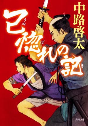 己惚れの記 (角川文庫) [May 22， 2020] 中路啓太