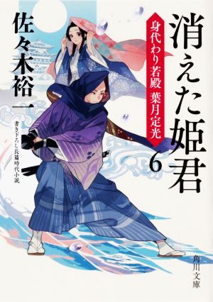 消えた姫君 身代わり若殿 葉月定光6 (角川文庫) [Sep 24， 2020] 佐々木 裕一