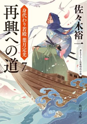 再興への道 身代わり若殿 葉月定光7 (角川文庫) [Mar 24， 2021] 佐々木 裕一