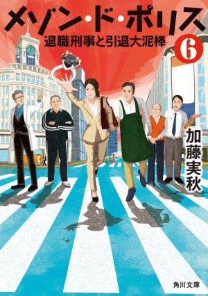 メゾン・ド・ポリス6 退職刑事と引退大泥棒 (角川文庫) [Mar 24， 2021] 加藤 実秋