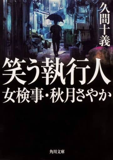 笑う執行人 女検事・秋月さやか (角川文庫) 久間 十義