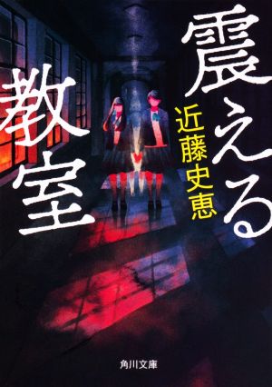 震える教室 (角川文庫) 近藤 史恵