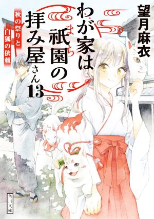 わが家は祇園の拝み屋さん13 秋の祭りと白狐の依頼 (角川文庫) [Oct 23， 2020] 望月 麻衣