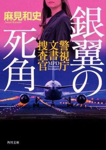 銀翼の死角 警視庁文書捜査官 (角川文庫) 麻見 和史