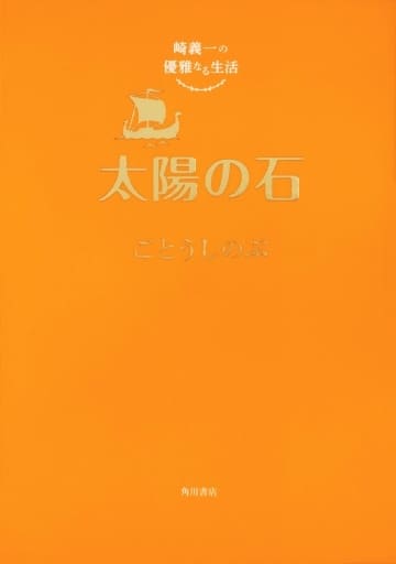 崎義一の優雅なる生活 太陽の石 ごとう しのぶ