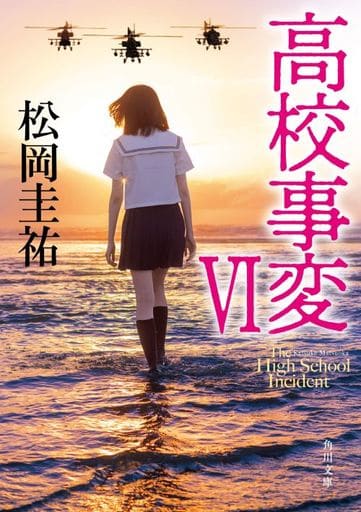 高校事変 VI (角川文庫) 松岡 圭祐