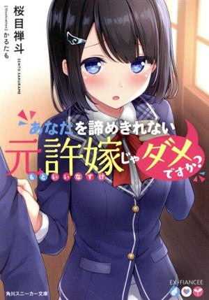 あなたを諦めきれない元許嫁じゃダメですか (角川スニーカー文庫) [May 01， 2020] 桜目 禅斗; かるたも