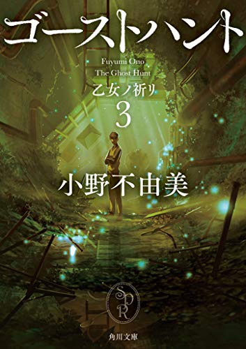ゴーストハント3 乙女ノ祈リ (角川文庫) 小野 不由美