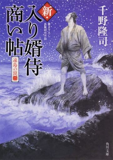 新・入り婿侍商い帖 遠島の罠(二) (角川文庫) 千野 隆司