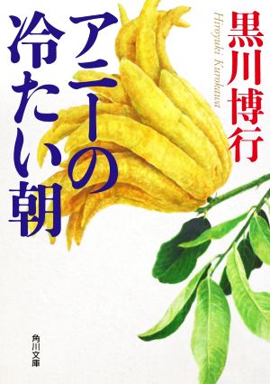 アニーの冷たい朝 (角川文庫) 黒川 博行