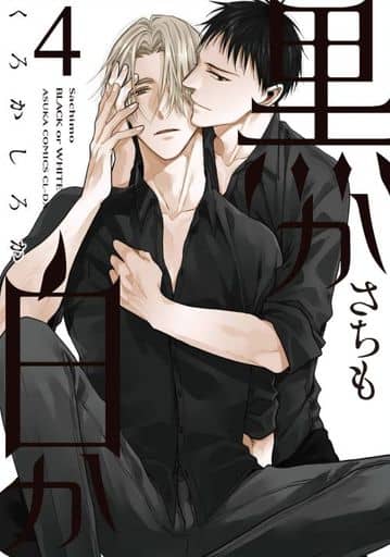 黒か白か 第4巻 (あすかコミックスCL-DX) [May 01， 2020] さちも