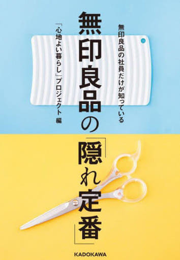 無印良品の社員だけが知っている 無印良品の「隠れ定番」 [Jun 01， 2022] 「心地よい暮らし」プロジェクト
