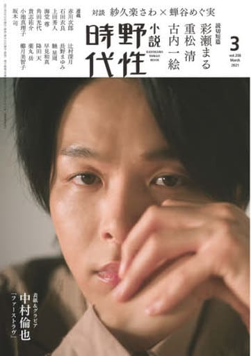 小説 野性時代 第208号 2021年3月号 (KADOKAWA文芸MOOK 210) [Feb 13， 2021] 小説野性時代編集部