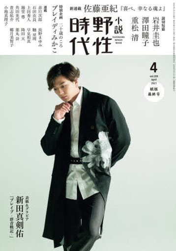 小説 野性時代 第209号 2021年4月号 (KADOKAWA文芸MOOK 211) 小説野性時代編集部