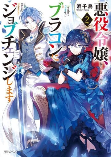 悪役令嬢、ブラコンにジョブチェンジします2 (角川ビーンズ文庫) 浜千鳥; 八美☆わん