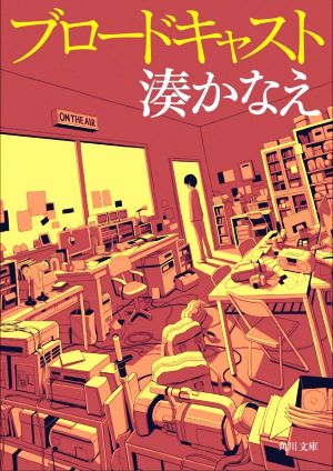 ブロードキャスト (角川文庫) [Jan 22， 2021] 湊 かなえ