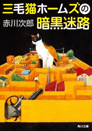 三毛猫ホームズの暗黒迷路 (角川文庫) [May 22， 2020] 赤川 次郎