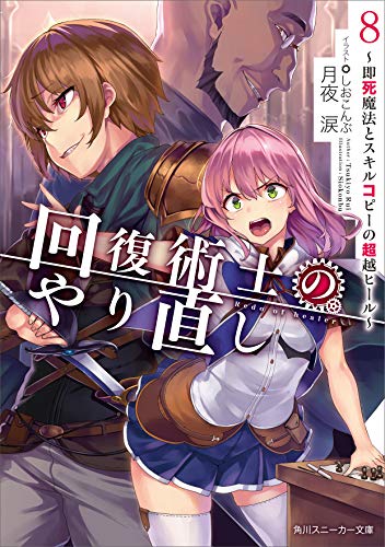 回復術士のやり直し8 ~即死魔法とスキルコピーの超越ヒール~ (角川スニーカー文庫) 月夜 涙; しおこんぶ