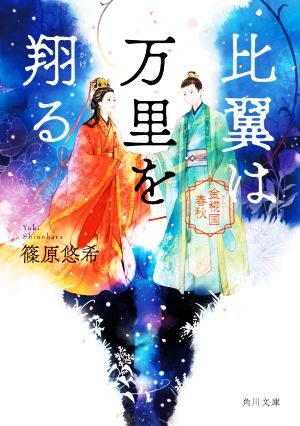 比翼は万里を翔る 金椛国春秋 (角川文庫) [Feb 25， 2021] 篠原 悠希
