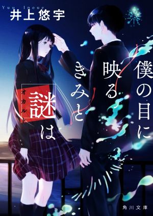 僕の目に映るきみと謎は (角川文庫) [Sep 24， 2020] 井上 悠宇