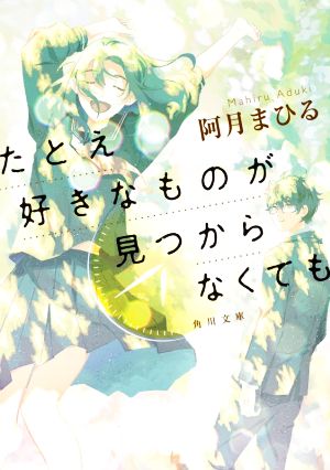 たとえ好きなものが見つからなくても (角川文庫) [Dec 24， 2020] 阿月 まひる
