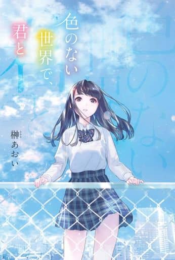 色のない世界で、君と 榊 あおい; 時々